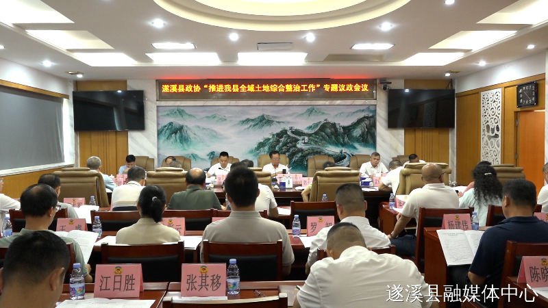 政協(xié)第十一屆遂溪縣委員會常務(wù)委員會第二十二次會議召開