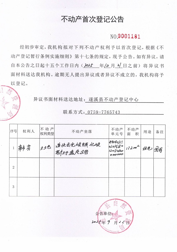 不動產(chǎn)首次登記公告（韓芬）.jpg