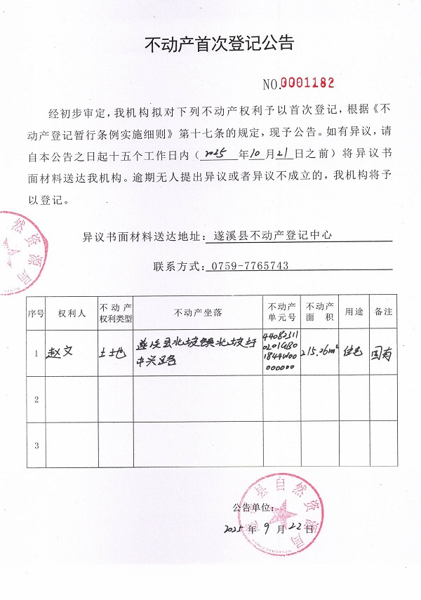 不動產(chǎn)首次登記公告（趙文）.jpg