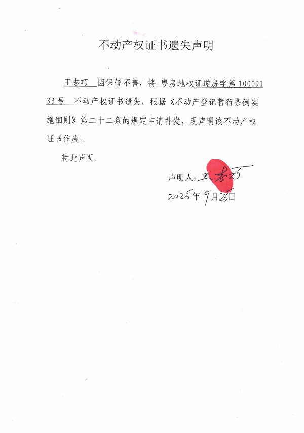 不動(dòng)產(chǎn)權(quán)證書遺失聲明（王志巧）.jpg