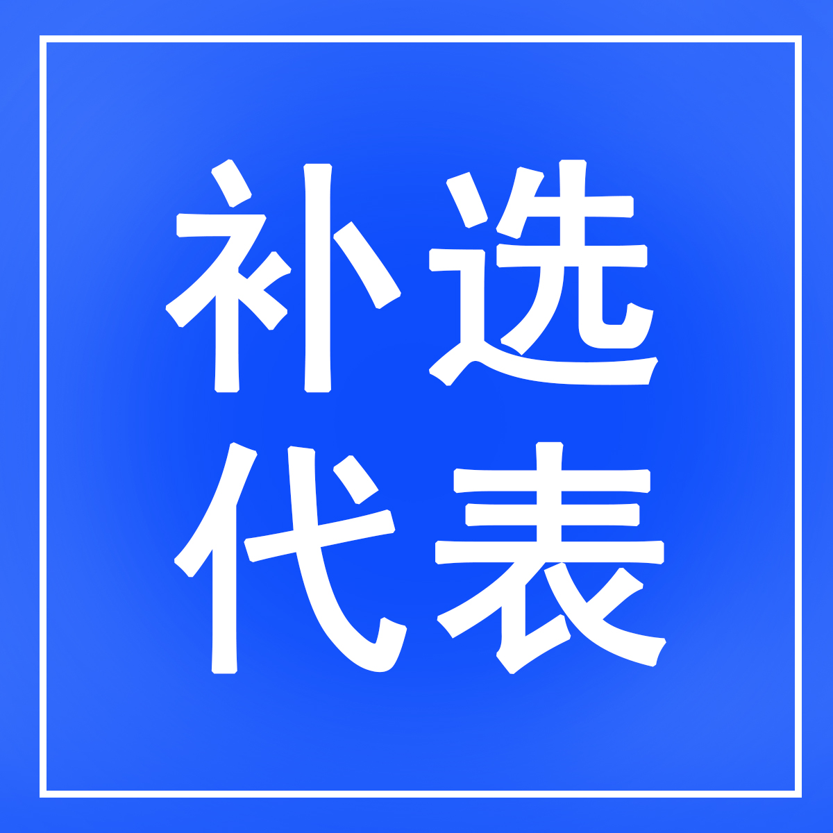 港門鎮(zhèn)人大：依法補(bǔ)選3名鎮(zhèn)人大代表