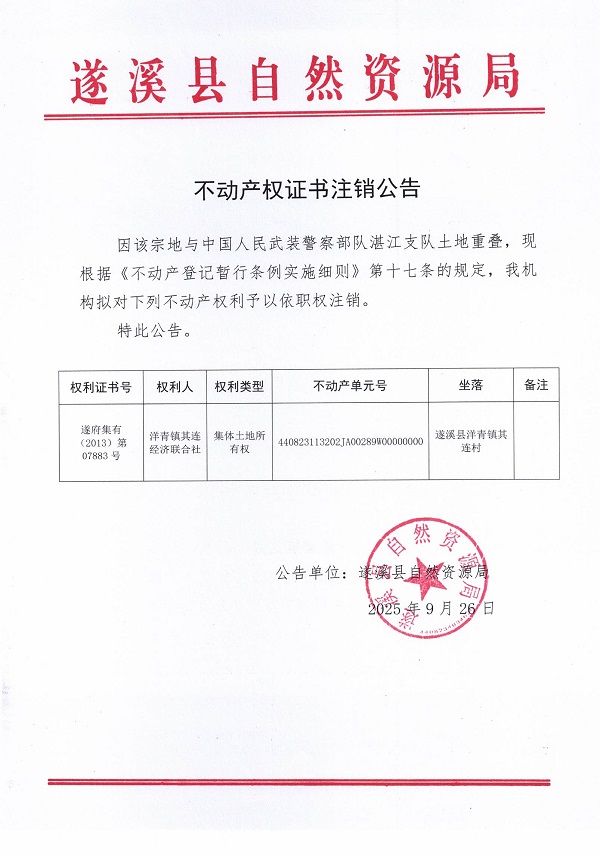 不動產(chǎn)權(quán)證書注銷公告（洋青鎮(zhèn)其連經(jīng)濟聯(lián)合社）.jpg