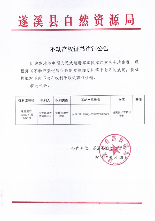 不動(dòng)產(chǎn)權(quán)證書注銷公告（洋青鎮(zhèn)其連經(jīng)濟(jì)聯(lián)合社1）.jpg