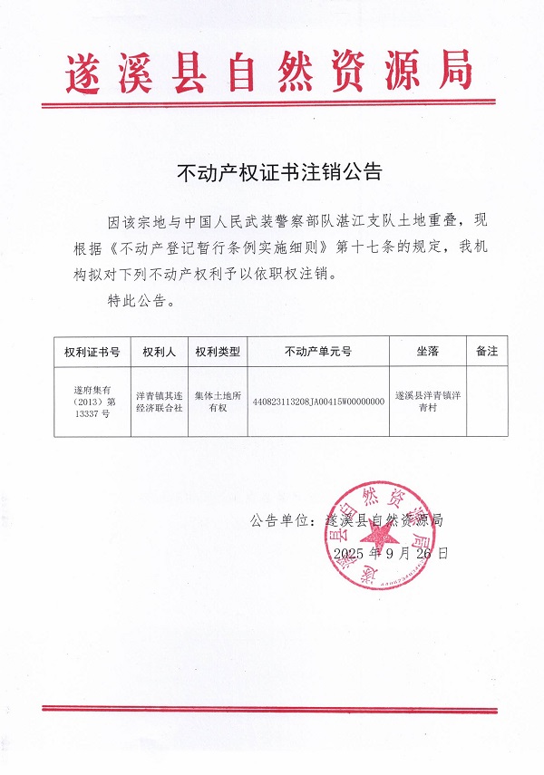 不動(dòng)產(chǎn)權(quán)證書(shū)注銷(xiāo)公告（洋青鎮(zhèn)其連經(jīng)濟(jì)聯(lián)合社2）.jpg