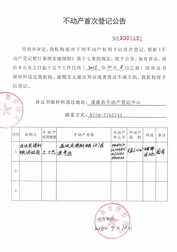 不動(dòng)產(chǎn)首次登記公告（遂溪縣建新鎮(zhèn)人民政府）.jpg