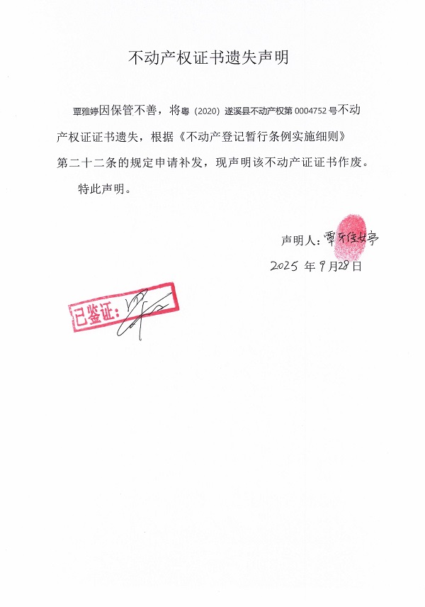0928不動(dòng)產(chǎn)權(quán)證書遺失聲明（覃雅婷）.jpg