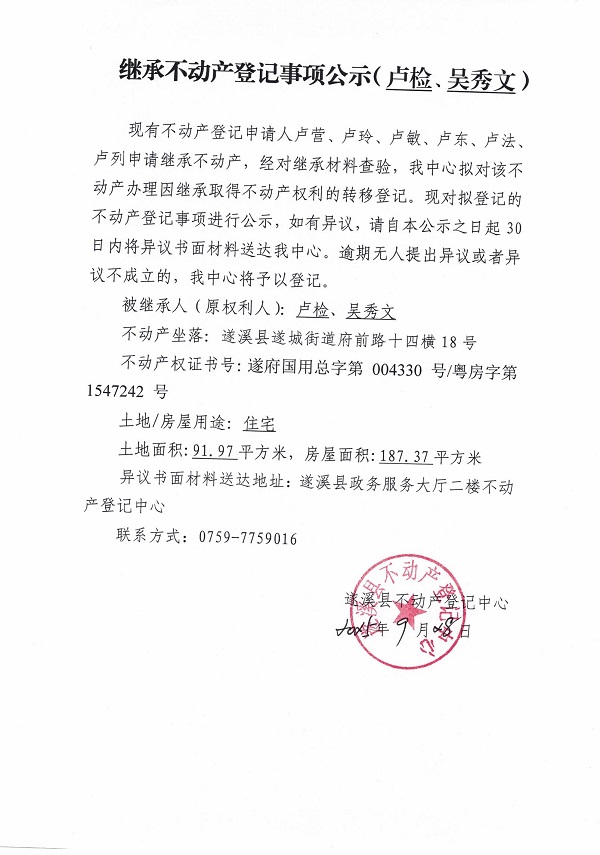 0928繼承不動(dòng)產(chǎn)登記繼承材料查驗(yàn)結(jié)果事項(xiàng)公示（盧檢、吳秀文）.jpg
