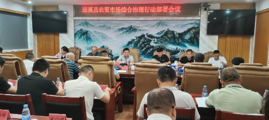 遂溪縣召開(kāi)農(nóng)貿(mào)市場(chǎng)綜合治理行動(dòng)部署會(huì)議