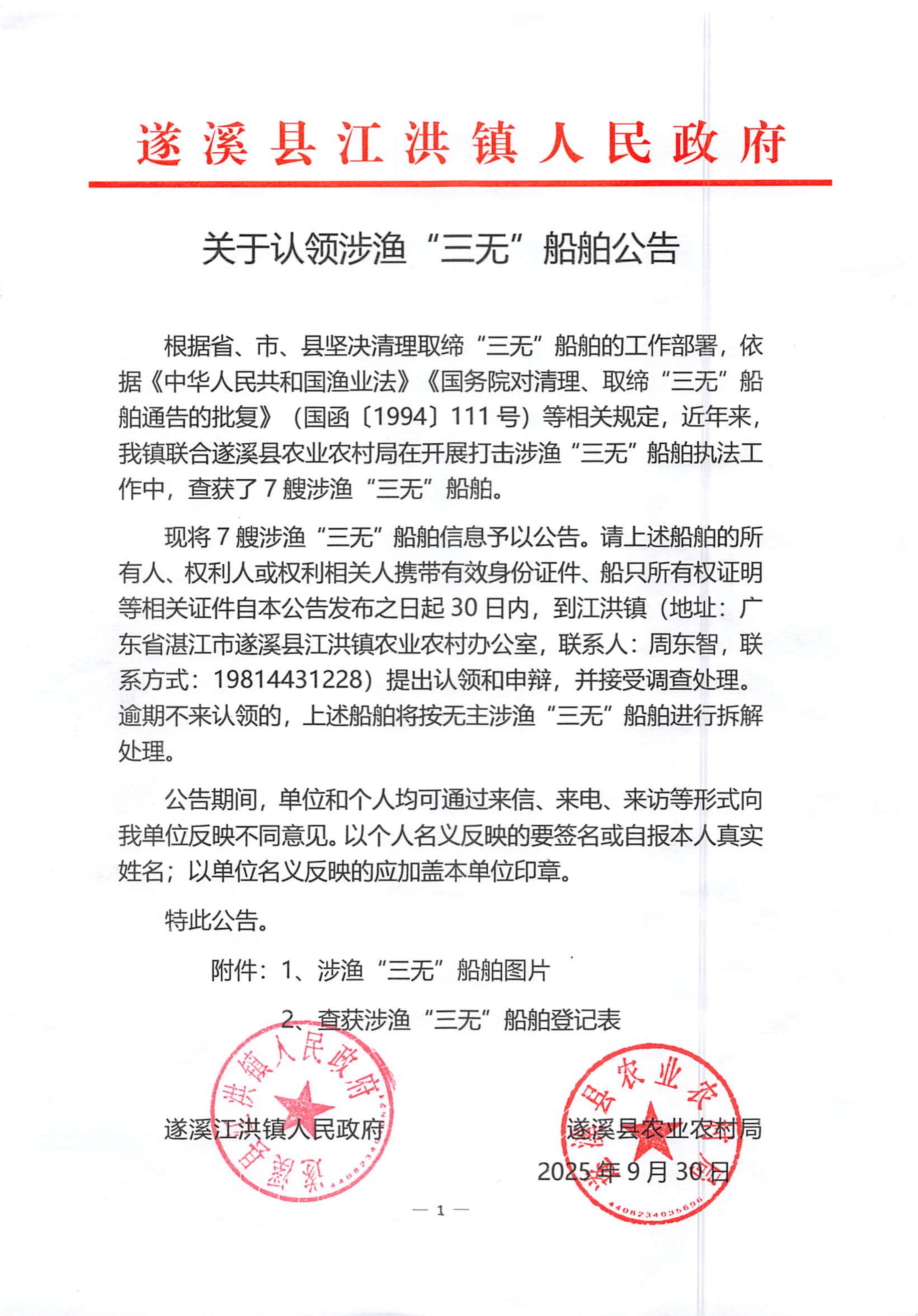 關(guān)于認領(lǐng)涉漁“三無”船舶公告_01.png