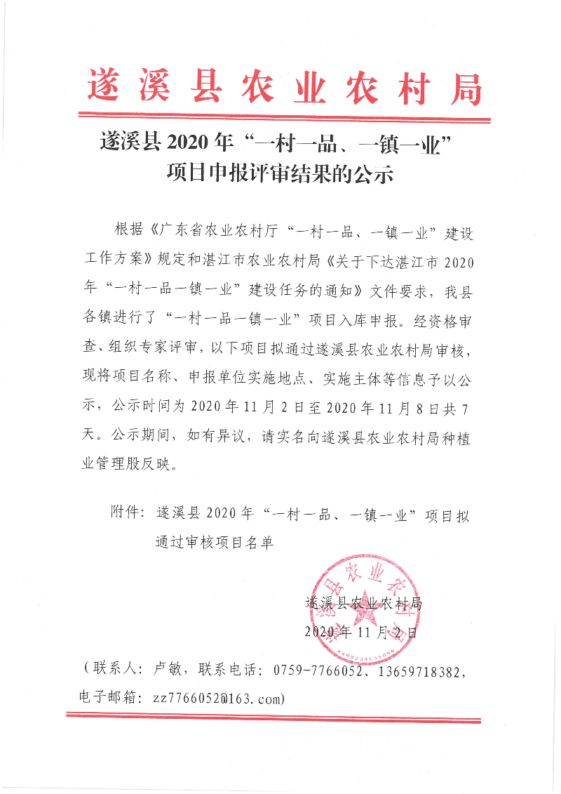 遂溪縣2020年“一村一品、一鎮(zhèn)一業(yè)”項(xiàng)目申報(bào)評(píng)審結(jié)果的公示.jpg
